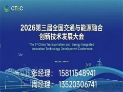 2026?第三屆全國交通與能源融合創新技術發展大會